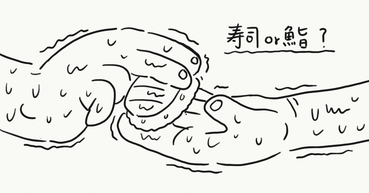 寿司が食える僕らに 怖いものはない話 ビデオクレイジー Note