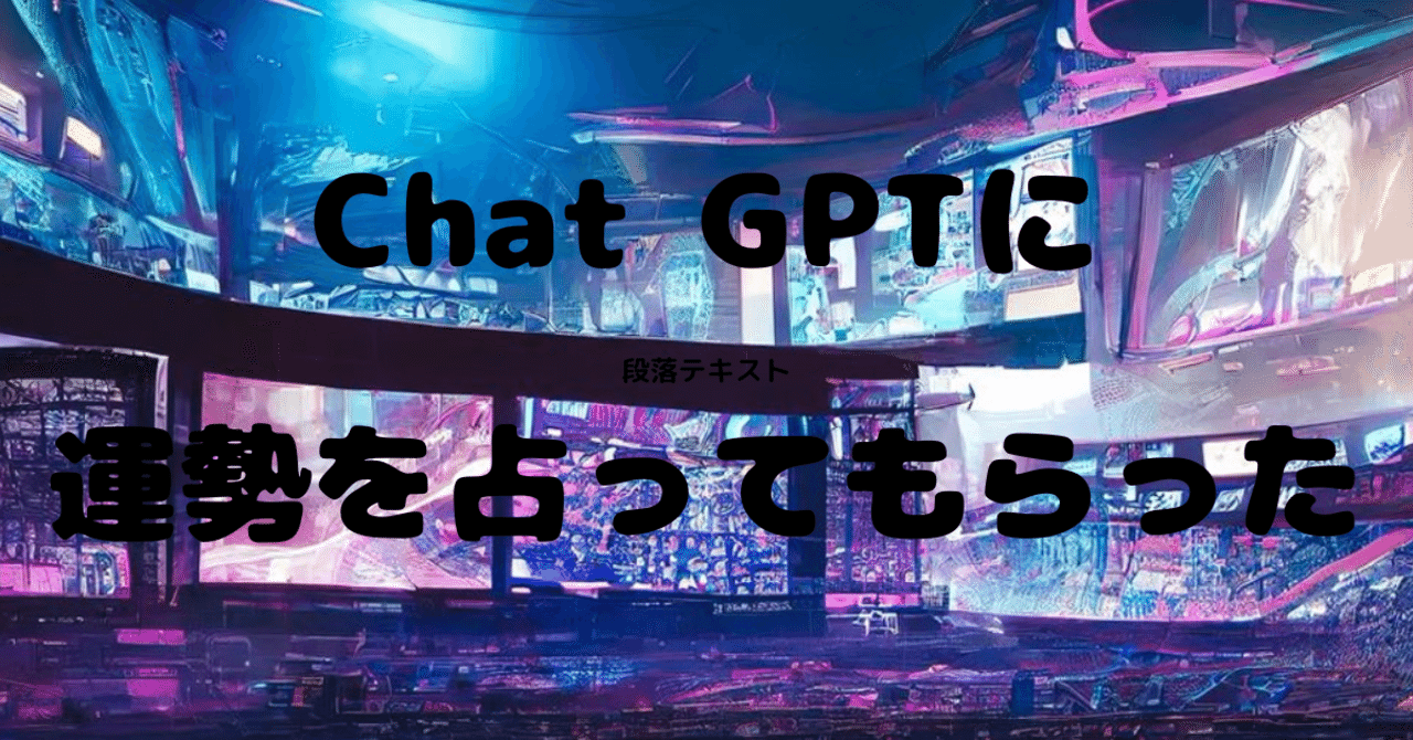 Chat GPTに運勢を占ってもらった｜65歳からのSNSライフ なおこちゃん