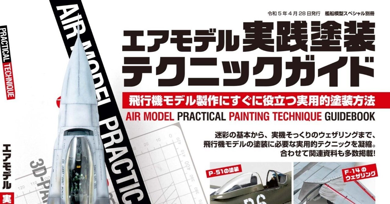 サンプル公開】エアモデル実践塗装テクニックガイド｜モデル