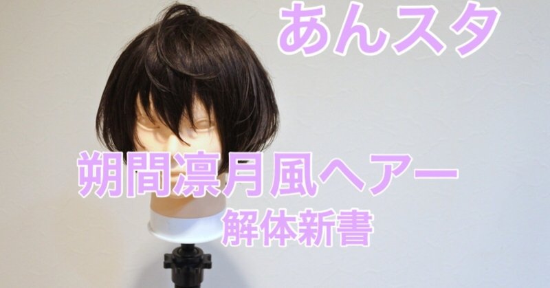 アニ髪解体新書 朔間凜月風ヘアーの切り方 アニ髪井上佳祐 Note