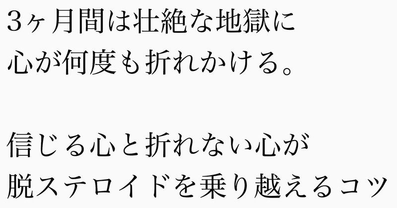 脱ステロイドで起こるリバウンド症状対応には正しい知識を手に入れても相当の覚悟が必要 作田勇次 Note