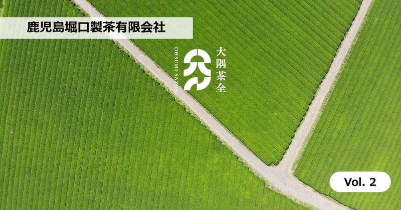 日本のお茶文化を発展させる企業のフードシフトな取組［Vol.2］
