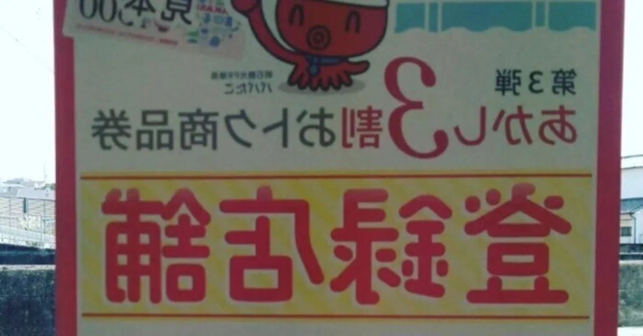 あかし3割おトク商品券締め切りが迫ってきております｜鯛と蛸で有名な場所の水道屋さん｜note