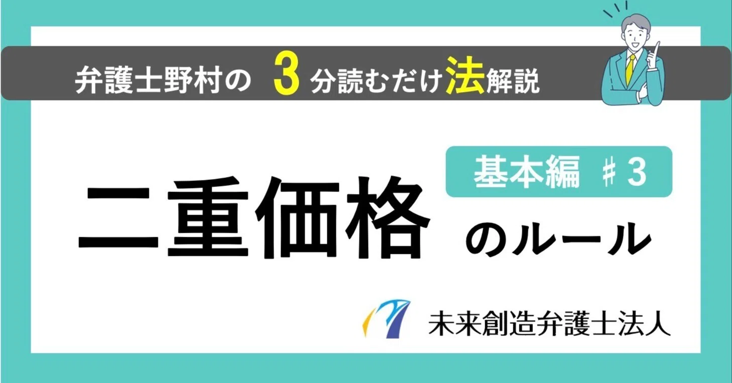 知っておきたい『二重価格表示のルール』#3｜【弁護士野村の3分読む