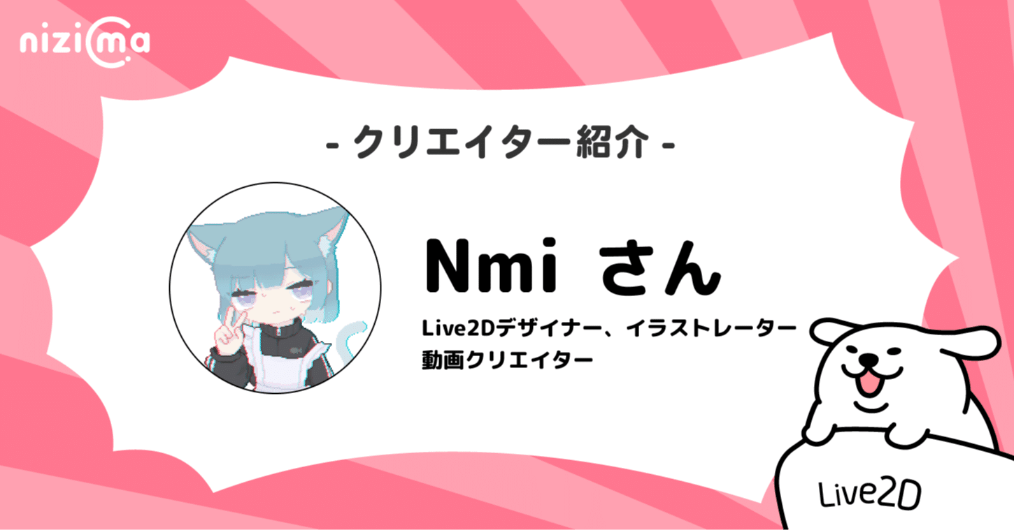 nizimaクリエイター紹介# Nmiさん｜Live2D公式