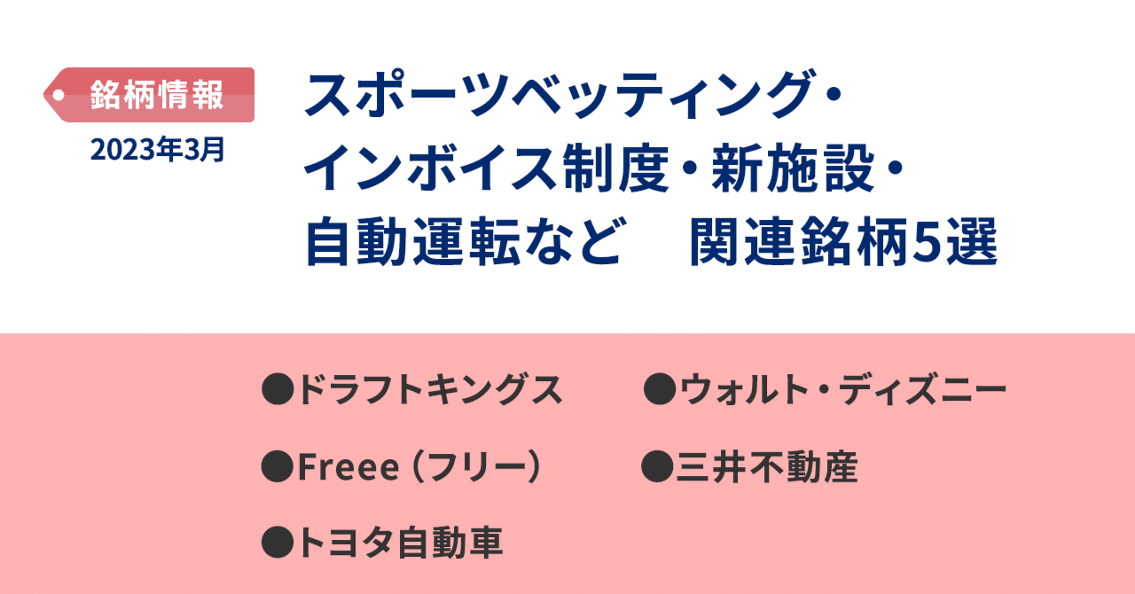 スポーツベッティング・インボイス制度・新施設・自動運転など関連銘柄5選｜PayPay証券