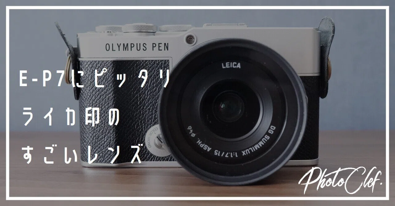 スナップに最適なパナライカ15mmはE-P7にもピッタリ｜PhotoClef. | Yuz.