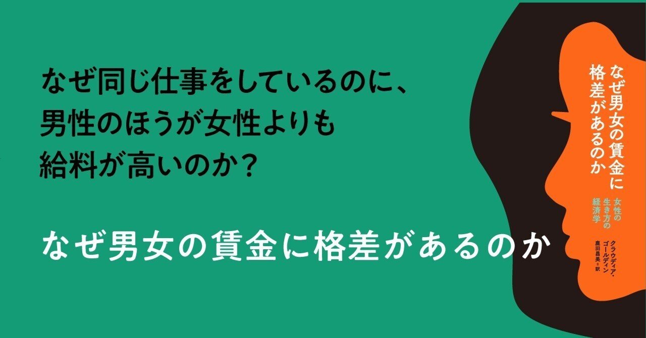 なぜ男女の賃金に格差があるのか　女性の生き方の経済学 なぜ男女の賃金に格差があるのか：女性の生き方の経済学
