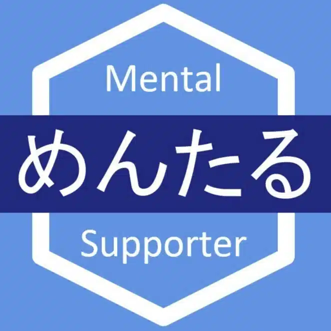 メンタルサポーター