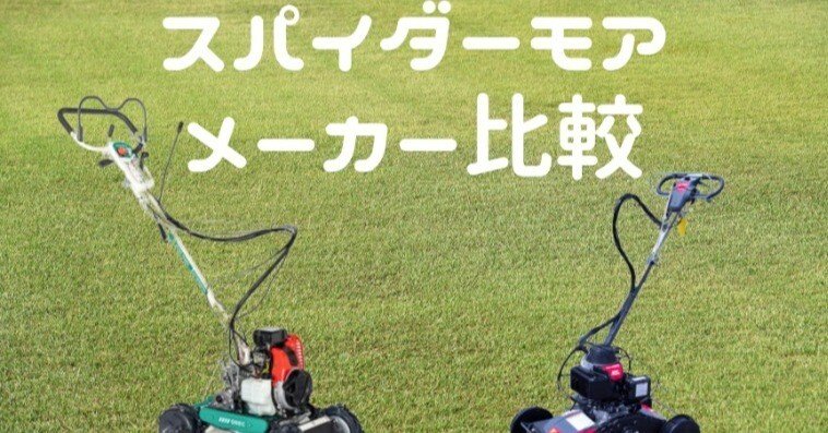 使用少‼️丸山MGC−S401EX・フリーナイフ・スパイダーモア・草刈機・農業機械 使用少‼️丸山MGC−S401EX・フリーナイフ・スパイダーモア・草刈機