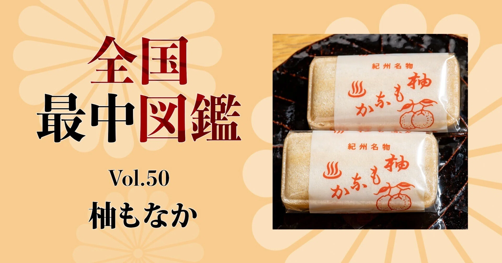 National Monaka Encyclopedia 50: Yuzu Monaka (Nishimuro District