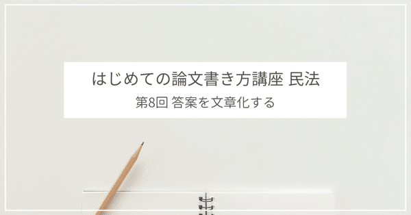 司法試験予備試験】はじめての論文書き方講座 民法｜amaru｜note