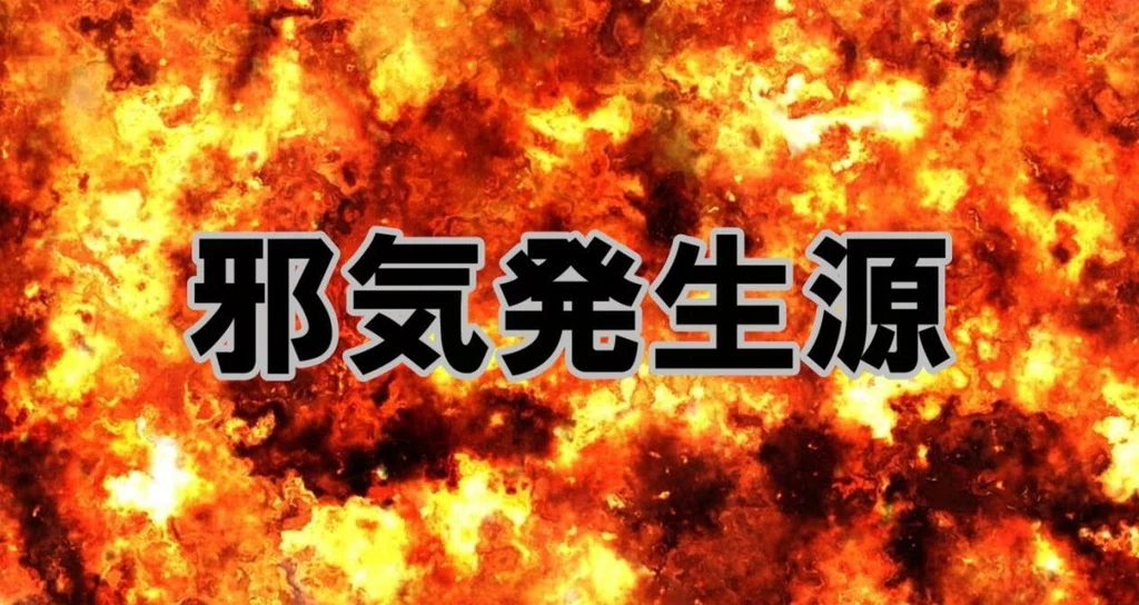 邪気発生源|メンタルセラピストTS|note