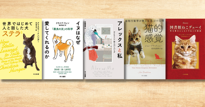 動物たちの「ココロ」を知る5冊【試し読みあり】