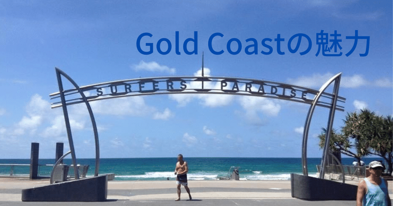 Gold Coastの魅力