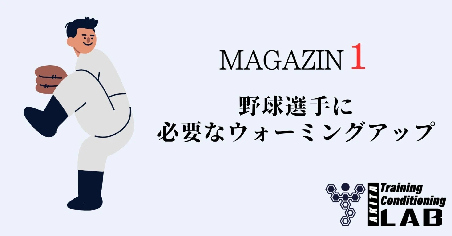 野球選手がするべきウォーミングアップ｜秋田トレーニング