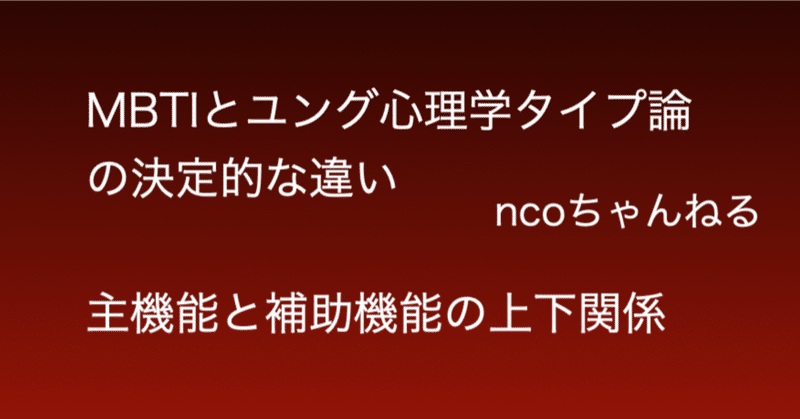 MBTIとユング心理学タイプ論の決定的な違い　主機能と補助機能の上下関係