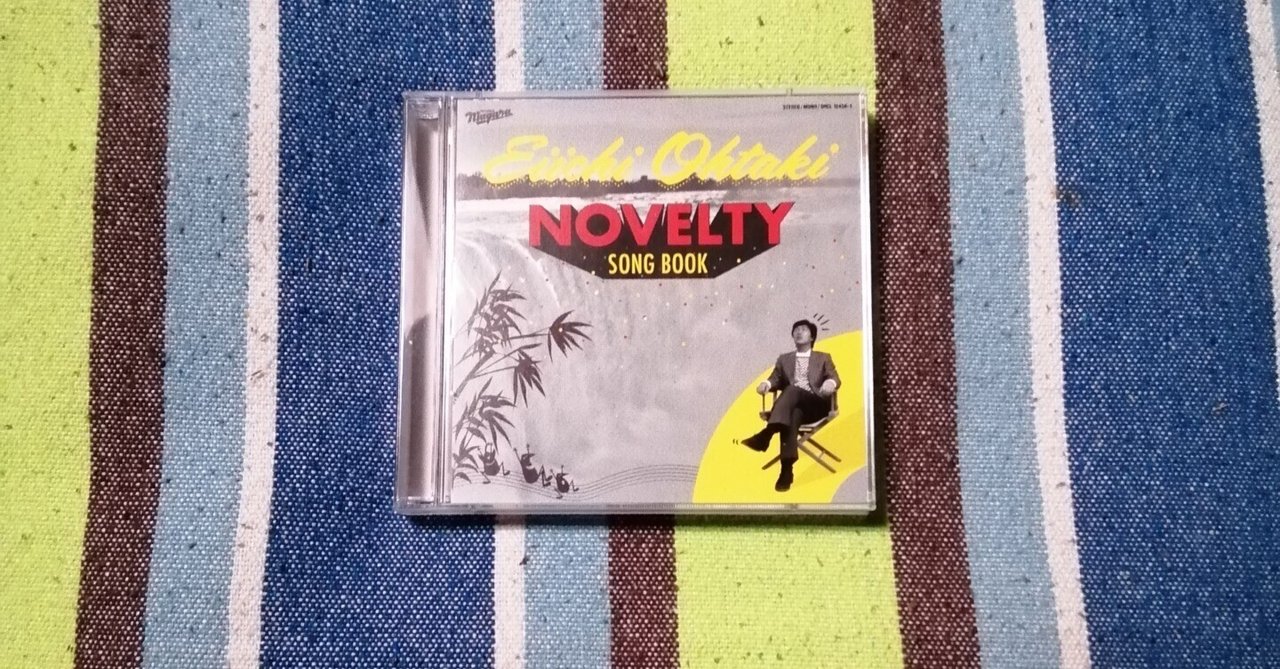 獲物の分け前～大滝詠一『NOVELTY SONG BOOK / NIAGARA ONDO