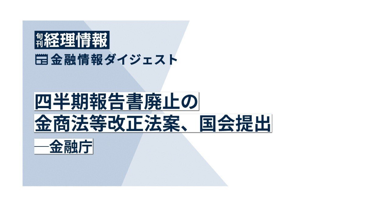 金融】四半期報告書廃止の金商法等改正法案、国会提出─金融庁｜中央経済社Digital