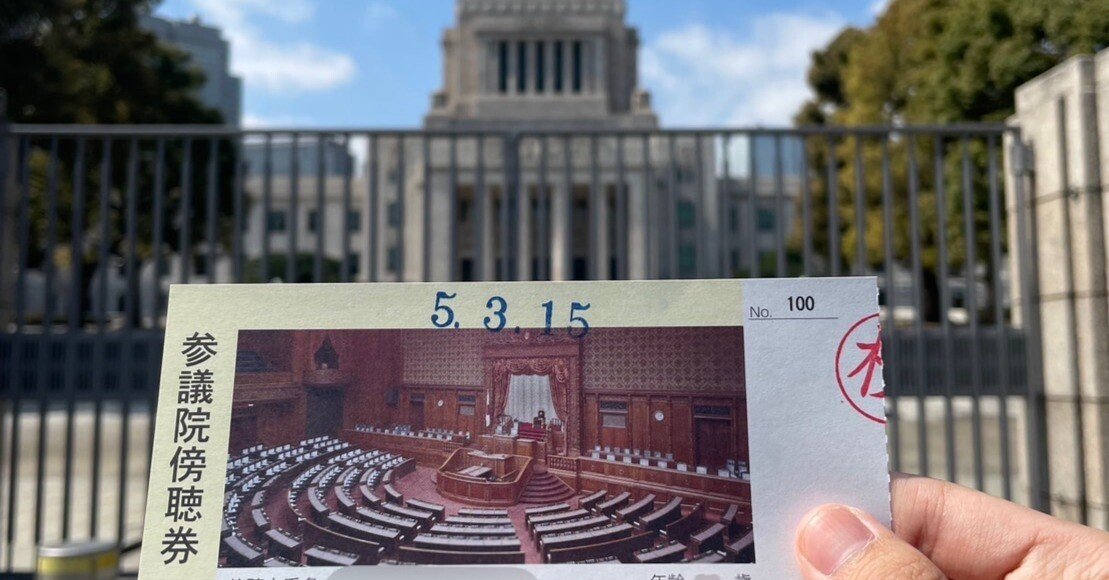 はじめての国会傍聴】令和５年３月１５日参議院本会議傍聴記（ガーシー