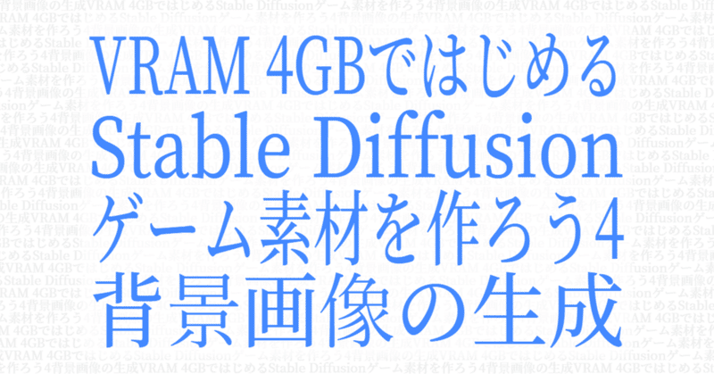 VRAM 4GBではじめるStable Diffusion - ゲーム素材を作ろう4 背景画像の生成