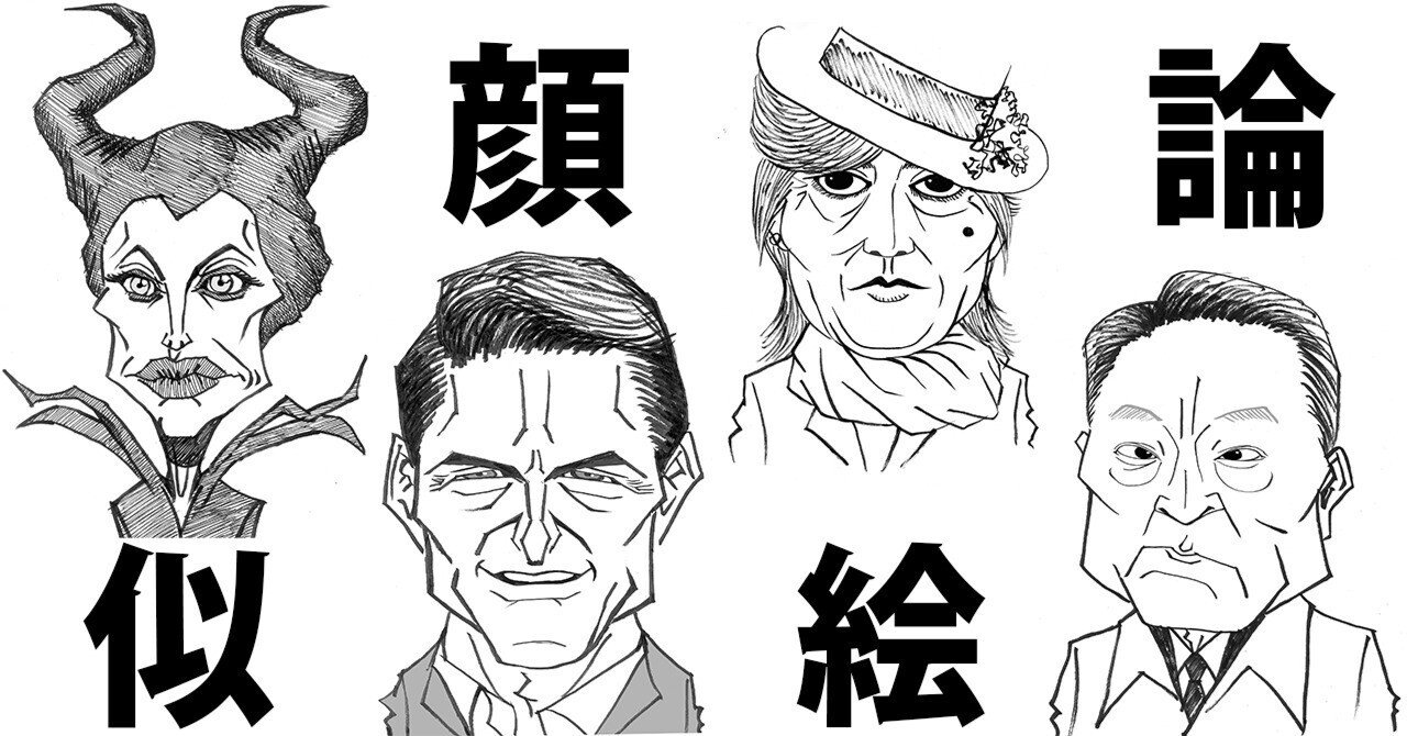 瞳の形態学 ―似顔絵制作試論｜MotoharuTANEDA