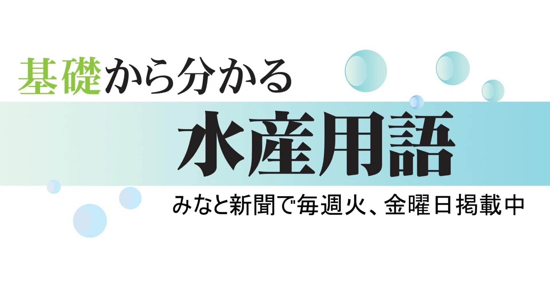 無料】基礎から分かる水産用語＜100＞ 水産業協同組合法とは｜みなと新聞