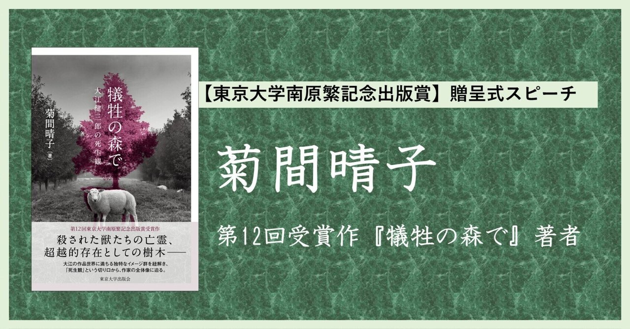 安価 ワタナベ 菊間晴子（『犠牲の森で――大江健三郎の死生観』）南原賞贈呈式 評論・文学研究
