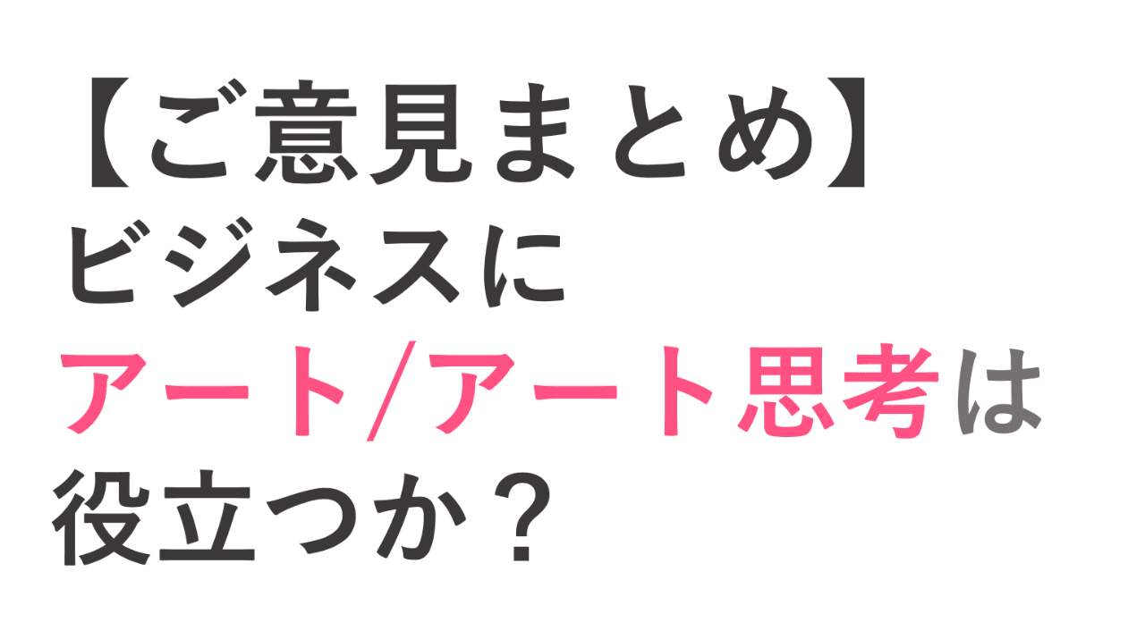 ご意見まとめ ビジネスにアート アート思考は役立つか 若宮和男 男性起業家uni Queceo アート思考キュレーター ランサーズタレント社員