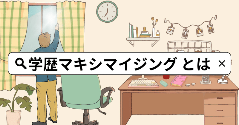 学歴マキシマイジングしませんか？