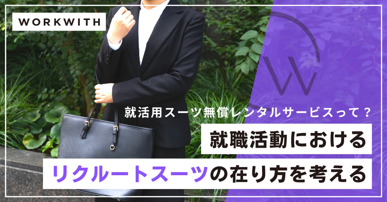 就職活動におけるリクルートスーツの在り方を考える｜WorkWith