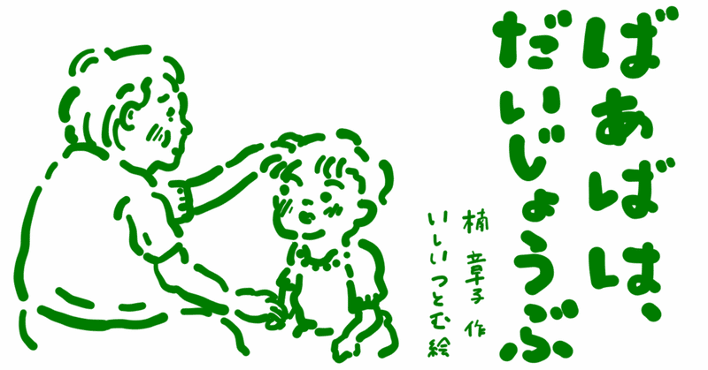 《絵本レビュー》ばぁばは、だいじょうぶ