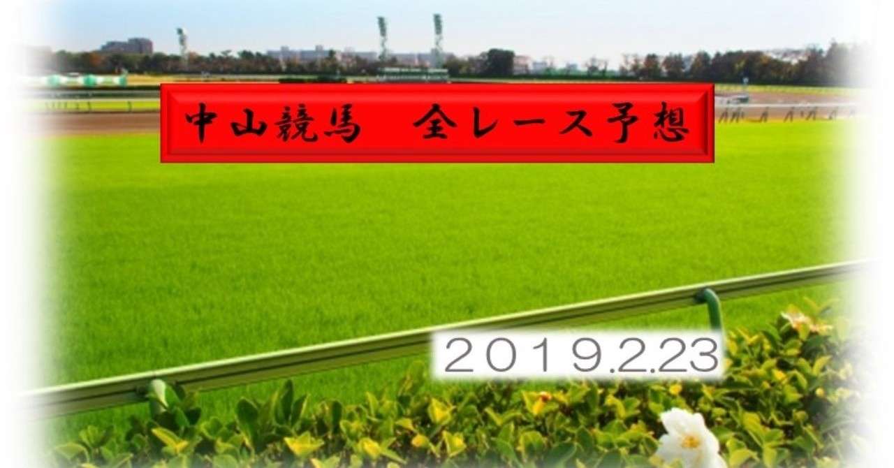 中山競馬全