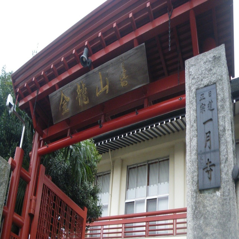 普化禅宗 虚無僧寺総本山 一月寺について☆其の一 ｜kataha