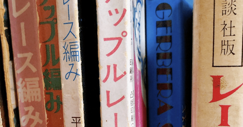 レトロなレース編みの本