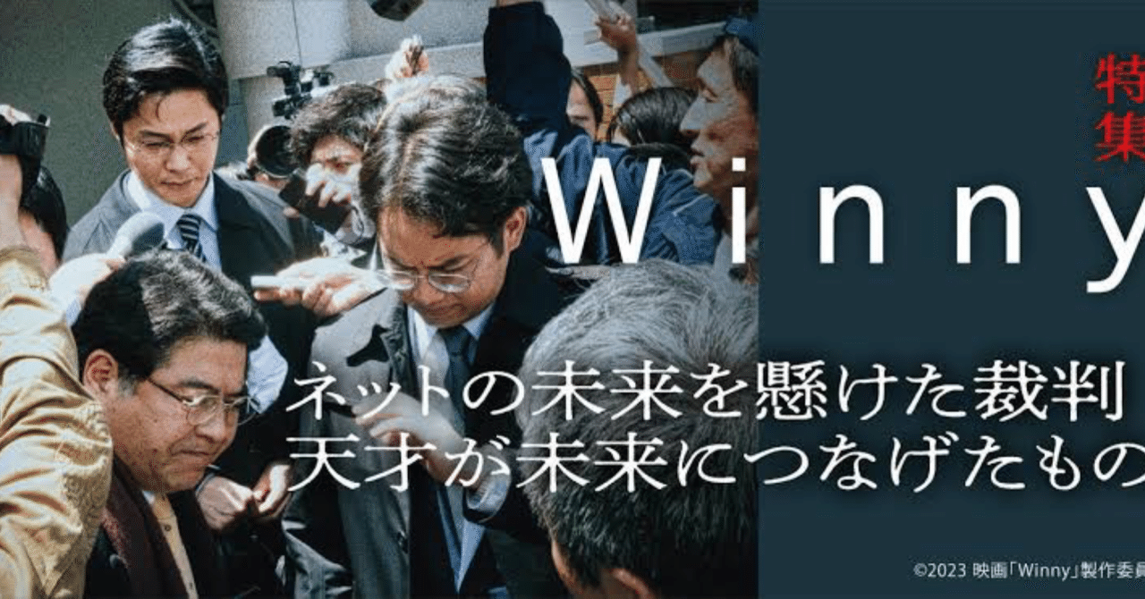 Winny」 あるエンジニアの闘い｜choco...