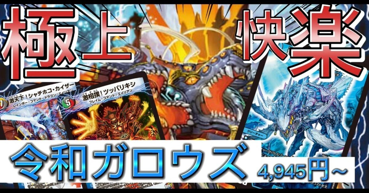 デュエマ】極上快楽！ガロウズゴクドラゴン【エンジョイ！デッキ
