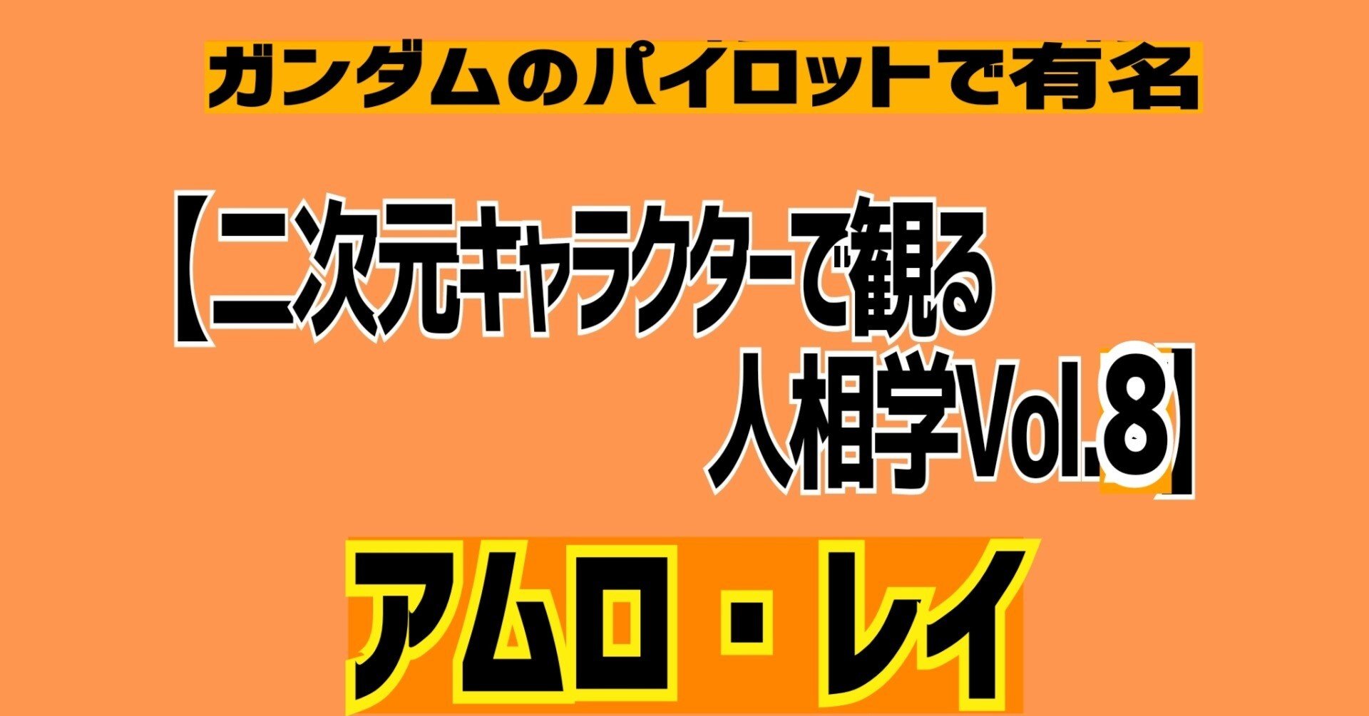 二次元キャラクターで観る人相学Vol.8】｜稲葉千狸