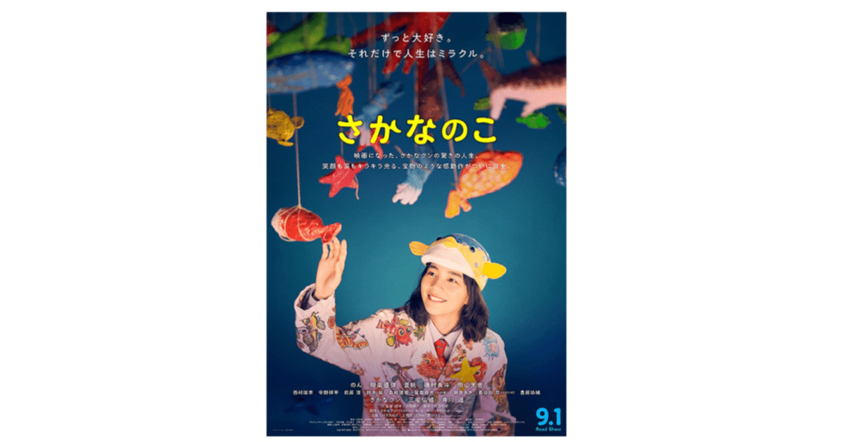 映画 さかなのこ パンフレット のん さかなクン ぶ厚