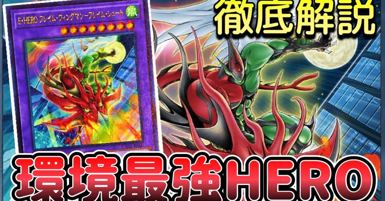 E•HERO フレイム・ウィングマン-フレイム・シュート」が強すぎる