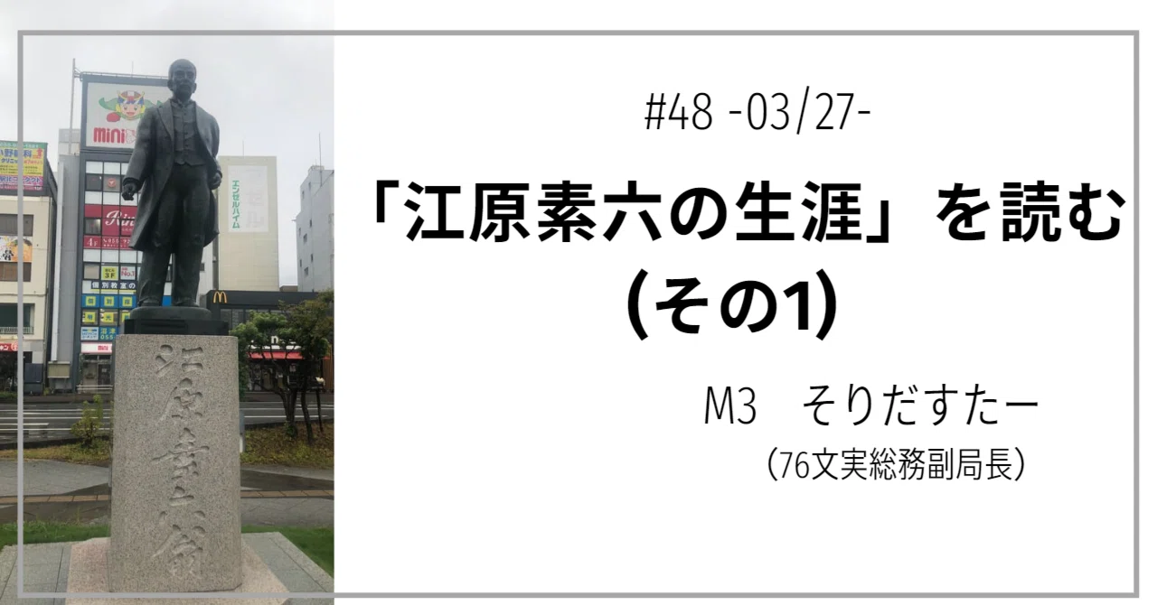 48 「江原素六の生涯」を読む(その1)｜第76回麻布学園文化祭実行委員会