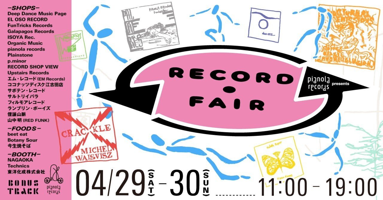 4/29(土),30(日) レコード・フェア開催|BONUS TRACK NEWS