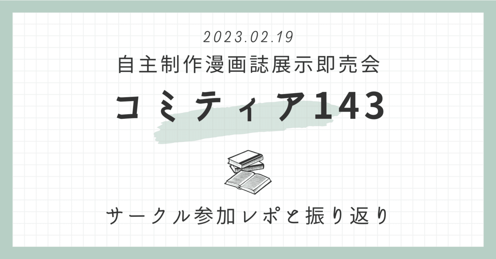 イベントレポ】2/19 コミティア143感想と設営に関する試行錯誤の話