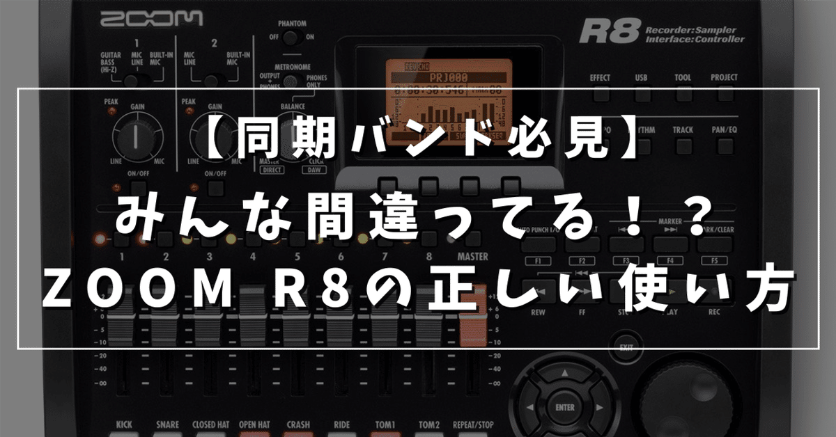 同期バンド必見】みんな間違ってる！？ZOOM R8の正しい使い方