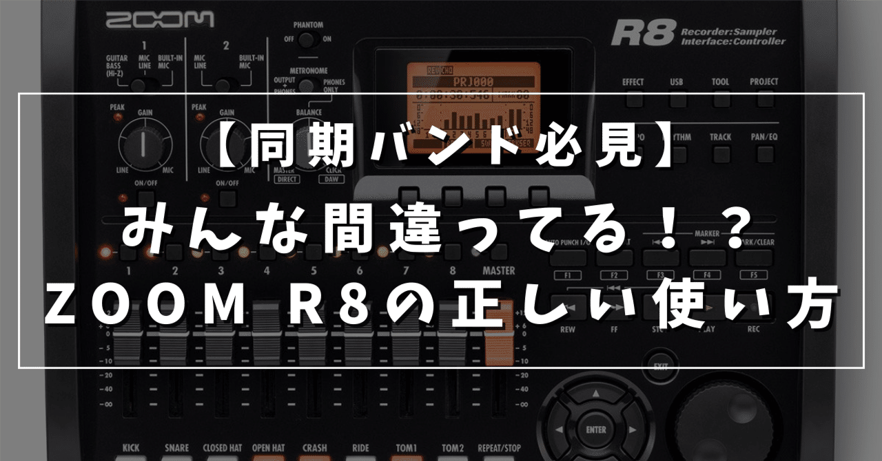 同期バンド必見】みんな間違ってる！？ZOOM R8の正しい使い方｜Julian