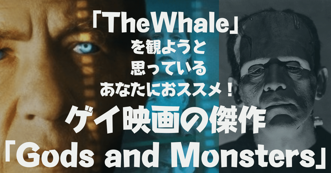 Gods and Monsters」ブレンダン・フレイザー主演男優賞受賞の裏に名作