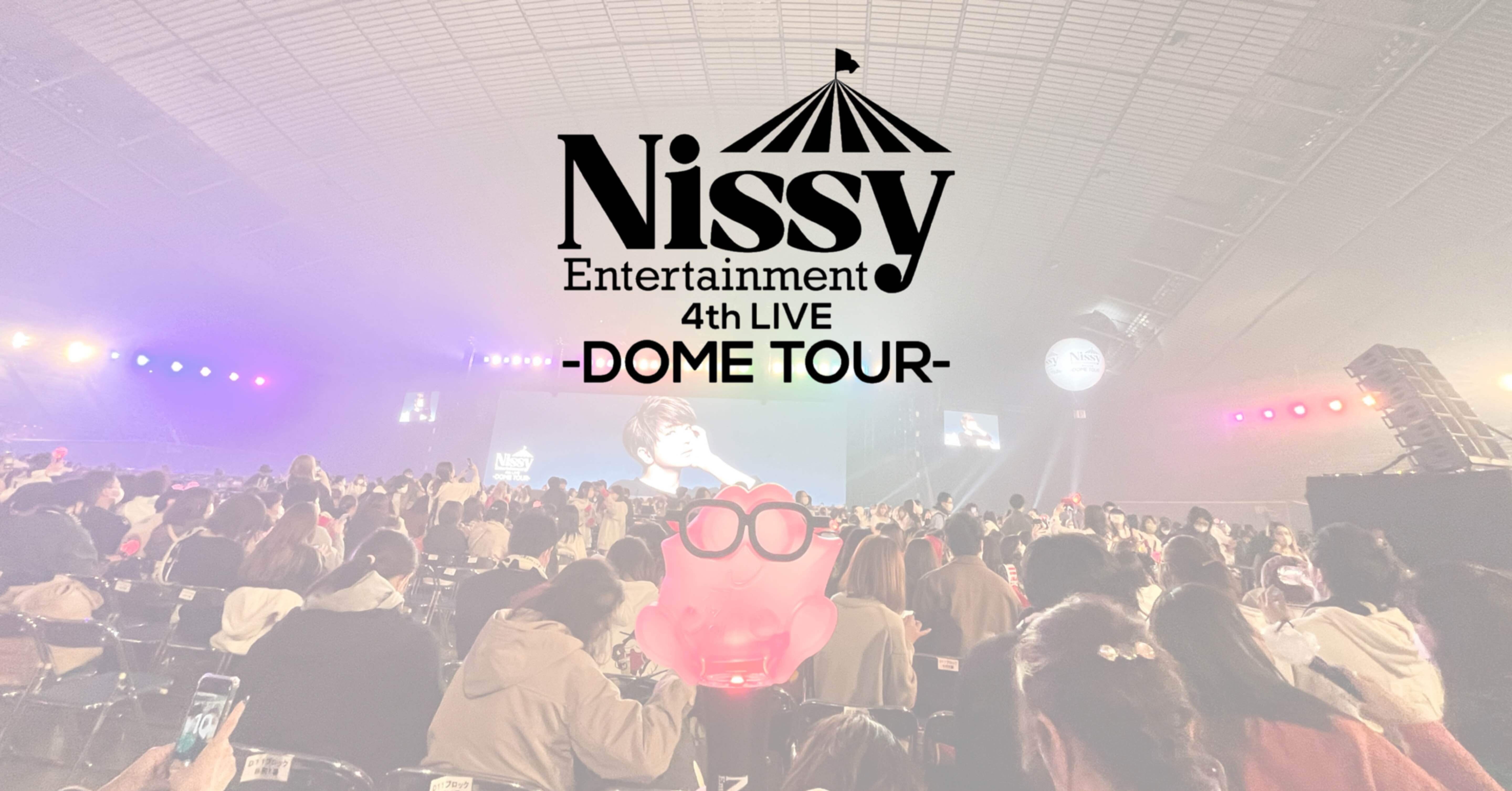 ネタバレあり】Nissy 4th LIVE -DOME TOUR-@北海道｜LEO