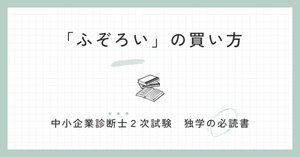 独学の必読書「ふぞろい」紹介の2次試験特化フレームワークの使い方