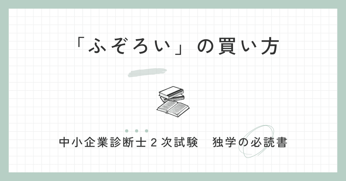 独学の必読書「ふぞろい」の買い方【中小企業診断士/2次試験 独学の必読書「ふぞろい」の買い方【中小企業診断士/2次試験