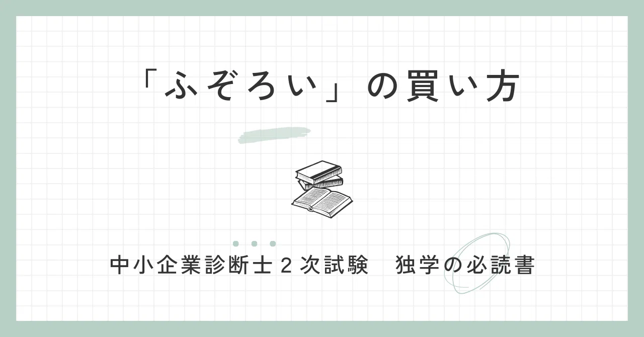 独学の必読書「ふぞろい」の買い方【中小企業診断士／2次試験】｜kazu